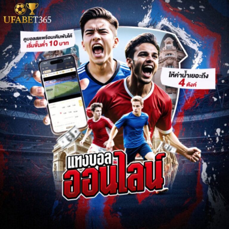 สมัครเว็บแทงบอลออนไลน์ UFABET365