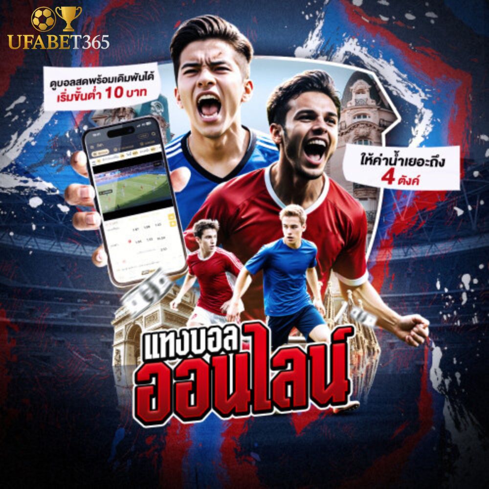 สมัครเว็บแทงบอลออนไลน์ UFABET365
