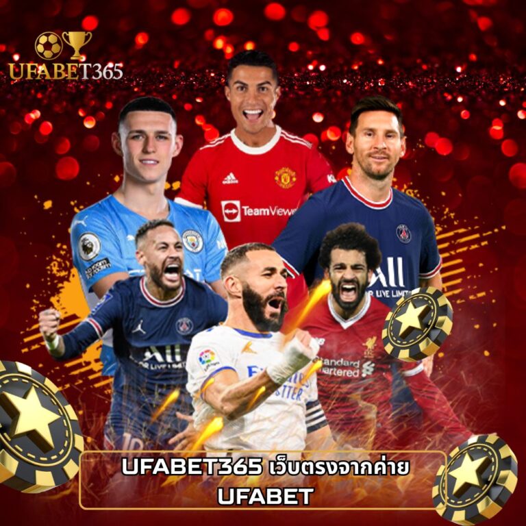 UFABET365 เว็บตรงจากค่ายUFABET